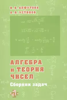 Алгебра и теория чисел. Сборник задач для математических школ