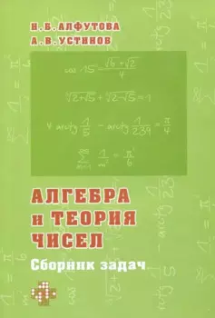 Алгебра и теория чисел. Сборник задач для математических школ