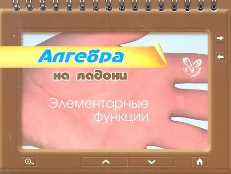 Алгебра на ладони. Элементарные функции