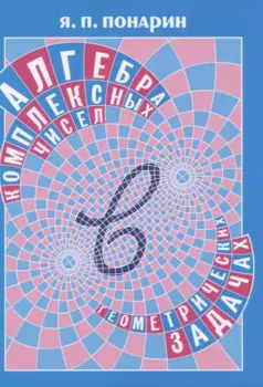 Алгебра комплексных чисел в геометрических задачах