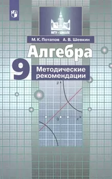 Алгебра. Методические рекомендации. 9 класс. Учебное пособие