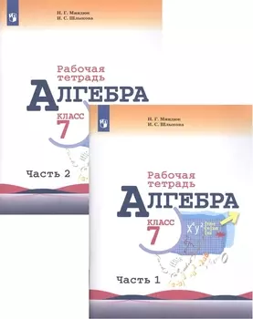Алгебра. Рабочая тетрадь. 7 класс. Учебное пособие для общеобразовательных организаций. В двух частях (комплект из 2 книг)