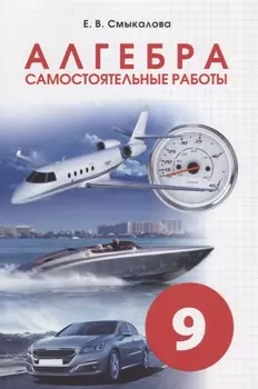 Алгебра. Самостоятельные работы. 9 класс