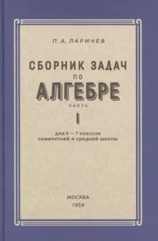 Алгебра. Сборник задач для 6-7 класса. Часть I 1959 год