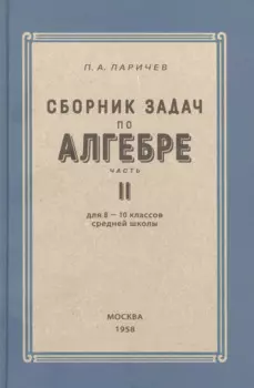 Алгебра. Сборник задач для 8-10 класса. Часть II 1958 год