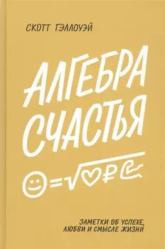 Алгебра счастья. Заметки об успехе, любви и смысле жизни