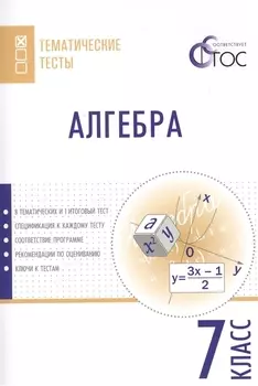 Алгебра. Тематические тесты. 7 кл