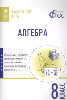 Алгебра. Тематические тесты. 8 кл