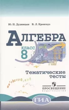 Алгебра. Тематические тесты. 8 класс / 3-е изд.