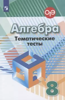 Алгебра. Тематические тесты. 8 класс