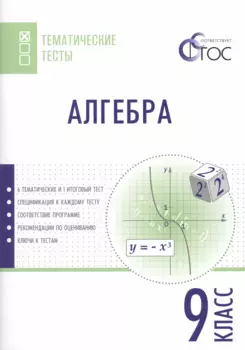 Алгебра. Тематические тесты. 9 класс