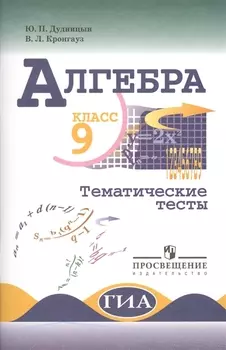 Алгебра. Тематические тесты. 9 класс.