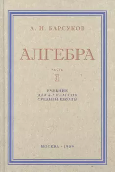 Алгебра. Учебник для 6-7 класса. Часть I 1959 год