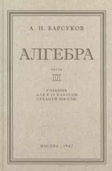 Алгебра. Учебник для 8-10 класса. Часть II 1957 год