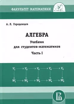 Алгебра. Учебник для студентов-математиков. Часть I