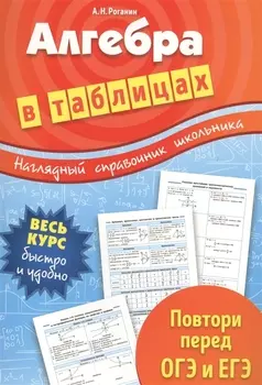 Алгебра в таблицах