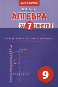 Алгебра за 7 занятий. Учебное пособие для 9 класса