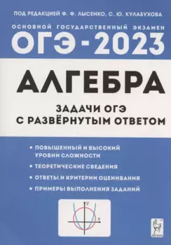 Алгебра. Задачи ОГЭ с развёрнутым ответом. 9 класс
