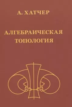 Алгебраическая топология (2-е издание + дополненое)