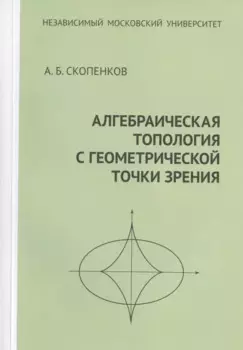 Алгебраическая топология с геометрической точки зрения
