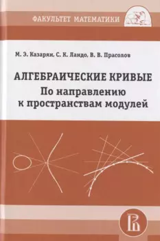 Алгебраические кривые. По направлению к пространствам модулей