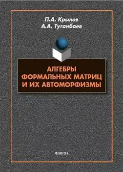 Алгебры формальных матриц и их автоморфизмы : монография