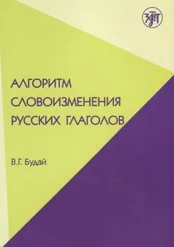 Алгоритм словоизменения русских глаголов. Настоящее (простое будущее) время : учебно-методическое пособие по русскому языку как иностранному.
