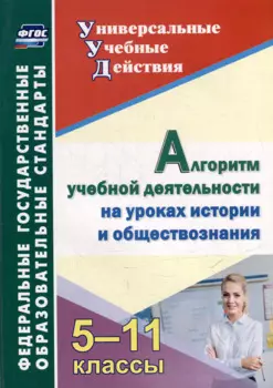 Алгоритм учебной деятельности на уроках истории и обществознания. 5-11 классы