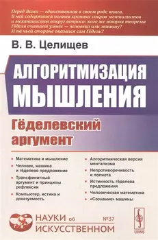 Алгоритмизация мышления Геделевский аргумент