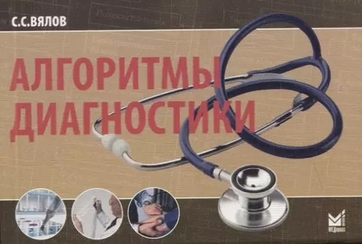 Алгоритмы диагностики от симптома к диагнозу Монография
