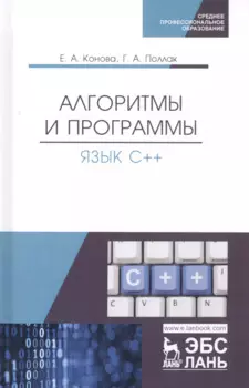 Алгоритмы и программы. Язык С++. Учебное пособие