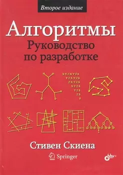 Алгоритмы. Руководство по разработке. — 2-е изд.: Пер. с англ.