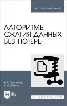 Алгоритмы сжатия данных без потерь. Учебное пособие для вузов, 2-е изд.