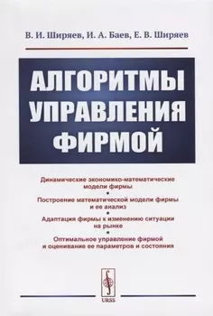 Алгоритмы управления фирмой