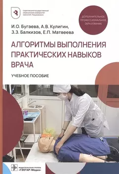 Алгоритмы выполнения практических навыков врача. Учебное пособие