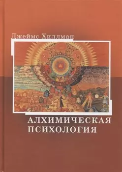 Алхимическая психология