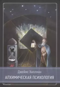 Алхимическая психология