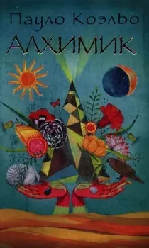 Алхимик