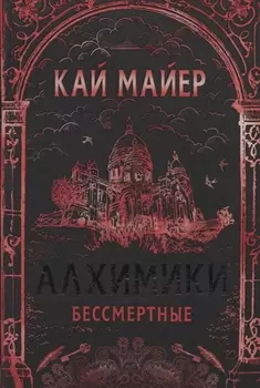 Алхимики Бессмертные
