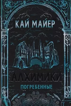 Погребенные: роман