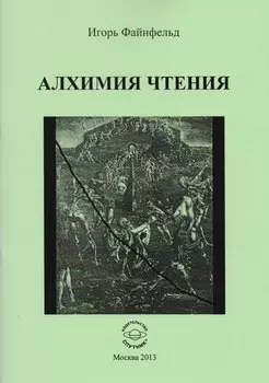 Алхимия чтения. Медитативная повесть