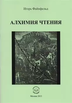 Алхимия чтения. Медитативная повесть