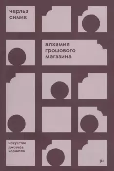 Алхимия грошового магазина