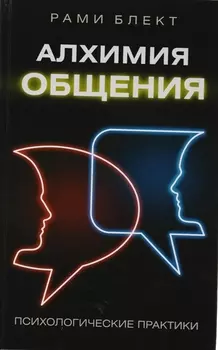 Алхимия общения