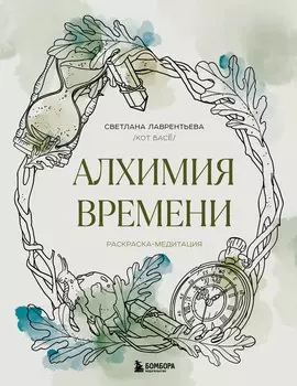 Алхимия времени. Раскраска-медитация