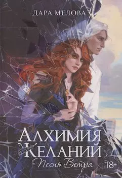 Алхимия Желаний. Песнь Ветра