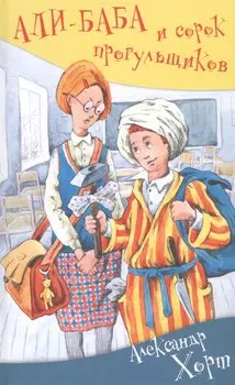 Али-баба и сорок прогульщиков