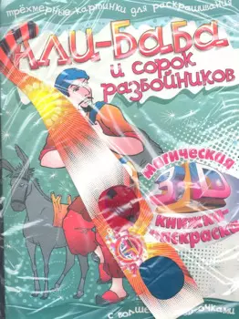 Али-Баба и сорок разбойников