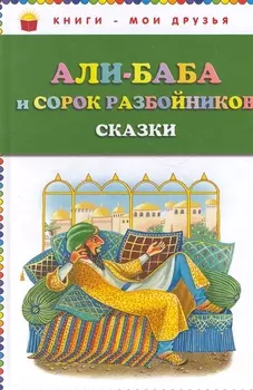 Али-баба и сорок разбойников. Сказки