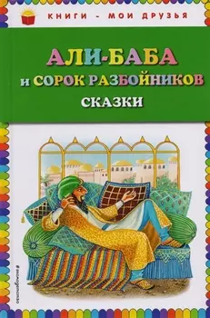 Али-баба и сорок разбойников. Сказки